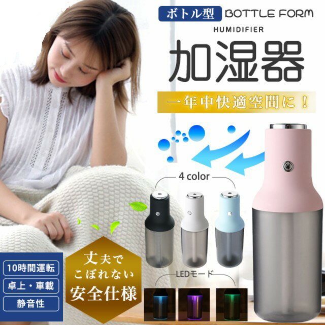 あす楽 在庫処分 送料無料 ミニ加湿器 超音波式 空気浄化 半透明 カラフルLEDライト 300ml ボトム型 持ち運び簡単 ボトル加湿器 超音波 オフィス 上部給水 持ち運び便利 軽量 小型 おしゃれ 夏オススメ商品 寝室用 旅行用 節電