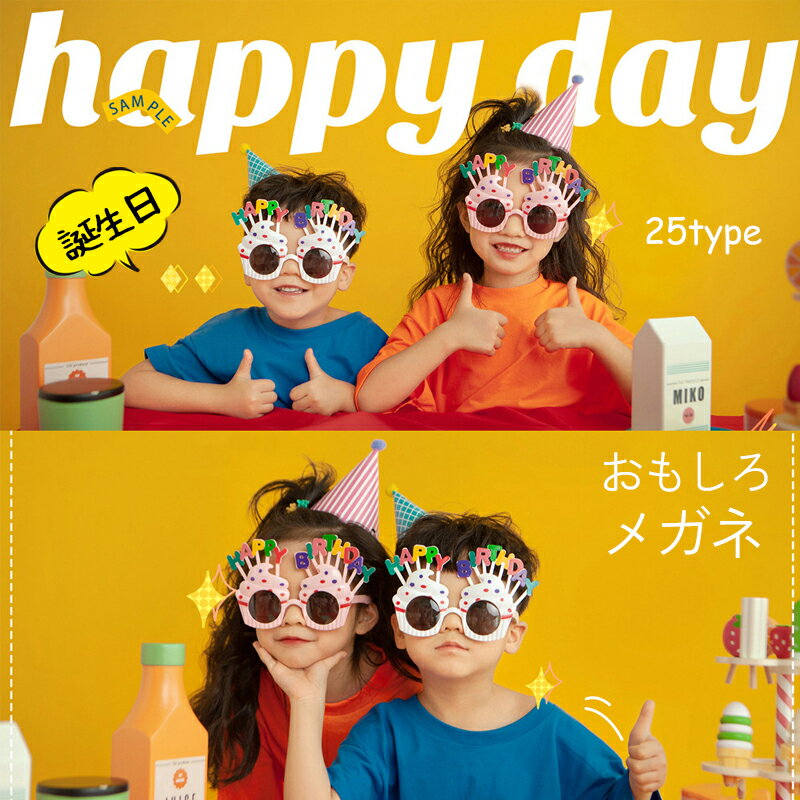 子供 バースデー サングラス 誕生日 パーティーグッズ ドッキリ サングラス おもしろサングラス おもしろメガネ 眼鏡 おもちゃ おもしろグッズ おもしろプレゼント パーティーグッズ キッズ