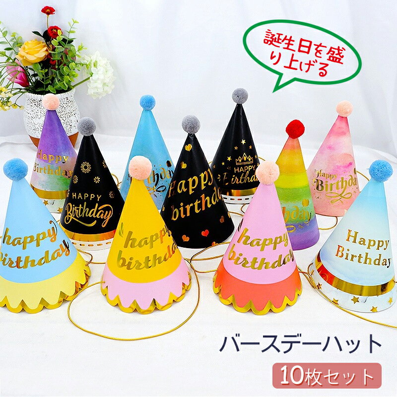 【即納】10枚セット バースデー ハット 誕生日 三角帽 オシャレ ペーパーコーンハ...