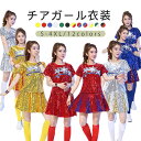 ダンス 衣装 レディース チアリーダー チアガール 衣装 体操服 ダンス衣装 コスプレ衣装 ステージ 大人 ユニフォーム チアリーディング コスチュームコスプレ...