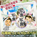 ※オプション料金は商品代金に後ほど加算されます。ご注文確認後に改めて料金の詳細メールをお送り致しますので必ずご確認下さい。&#11015;&#11015;&#11015;&#11015;&#11015;サンプルデザイン&#11015;&#11015;&#11015;&#11015;&#11015; オプション商品一覧 単品商品のみご購入の方へオススメ！ セットで買うとお得なオプション商品です！ ※ iphoneケースのデザインはデジタルウェルカムボードのデザインと同一になります。 ★グラスのデザインは3種類★ シャンパングラス ビアーグラス 特別&#9829;ペアグラス 似顔絵グラスの詳細 メッセージグラスの詳細 ◎額縁は以下の3種類からお選び頂けます。 ◎デザインは以下の種類からお選びいただけます！ 【ウェルカムボード・オーダーメイド/ブライダル/似顔絵/結婚】ウェディング・プレゼント