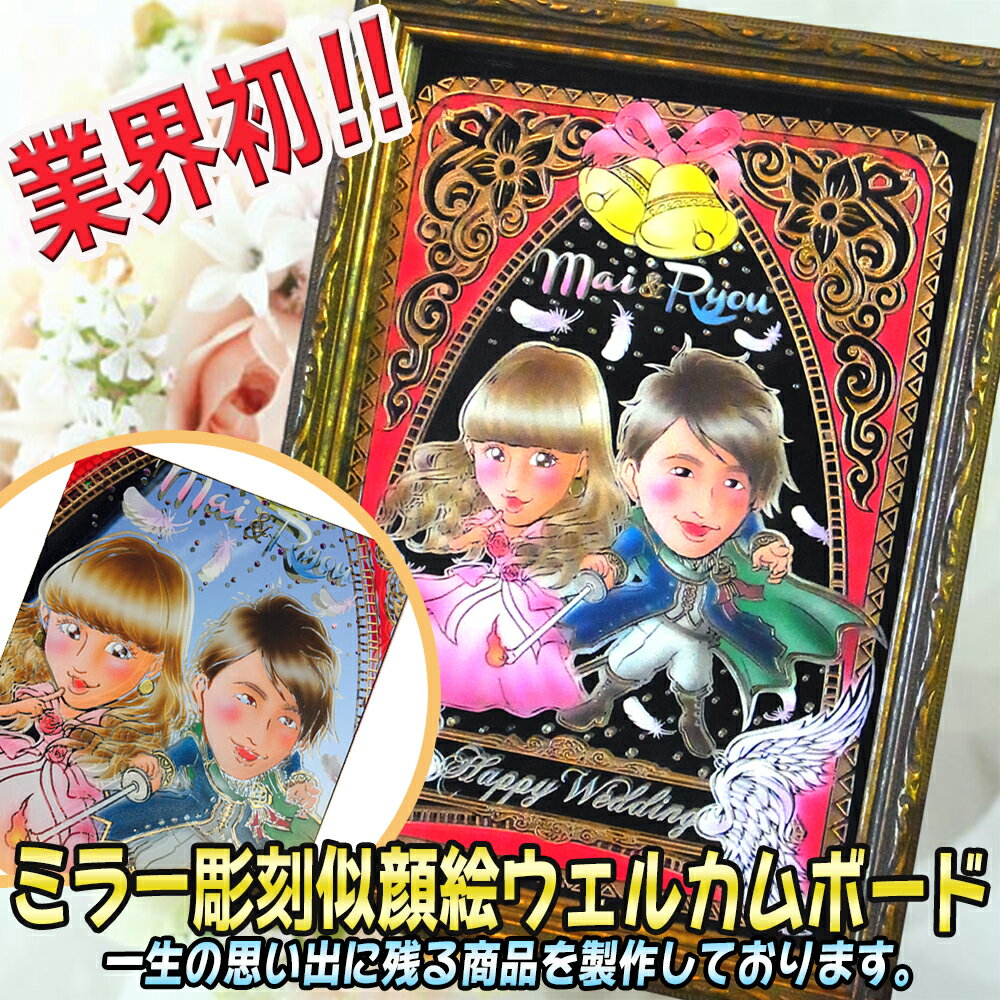 ※オプション料金は商品代金に後ほど加算されます。ご注文確認後に改めて料金の詳細メールをお送り致しますので必ずご確認下さい。オプション商品一覧 単品商品のみご購入の方へオススメ！ セットで買うとお得なオプション商品です！ ★グラスのデザインは3種類★ シャンパングラス ビアーグラス 特別&#9829;ペアグラス 似顔絵グラスの詳細 メッセージグラスの詳細 ★【ラインストーン】商品に装飾することにより『高級感』を演出します。 ★【プレートメッセージ】グラスの土台（プレート）にメッセージを彫刻します。 ◎額縁は以下の3種類からお選び頂けます。 ◎デザインは以下の種類からお選びいただけます！ 【ウェルカムボード・オーダーメイド/ブライダル/似顔絵/結婚】ウェディング・プレゼント