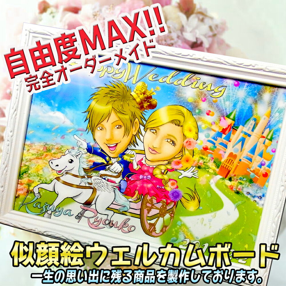 【プロにおまかせ★マリアテラス自慢の3種類のウェルカムボード】自由度MAX★完全オーダーメイドの似顔絵ウェルカムボード【ウェルカムボード・オーダーメイド/ブライダル/似顔絵/結婚】ウェディング・プレゼント05P19Jun15