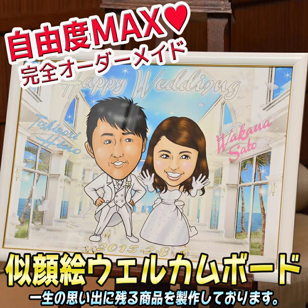 ※オプション料金は商品代金に後ほど加算されます。ご注文確認後に改めて料金の詳細メールをお送り致しますので必ずご確認下さい。オプション商品一覧 単品商品のみご購入の方へオススメ！ セットで買うとお得なオプション商品です！ ※ iphoneケースのデザインはオーダーメイドウェルカムボードのデザインと同一になります。 ★グラスのデザインは3種類★ シャンパングラス ビアーグラス 特別&#9829;ペアグラス 似顔絵グラスの詳細 メッセージグラスの詳細 ★【ラインストーン】商品に装飾することにより『高級感』を演出します。 ★【プレートメッセージ】グラスの土台（プレート）にメッセージを彫刻します。 ◎額縁は以下の3種類からお選び頂けます。 【ウェルカムボード・オーダーメイド/ブライダル/似顔絵/結婚】ウェディング・プレゼント