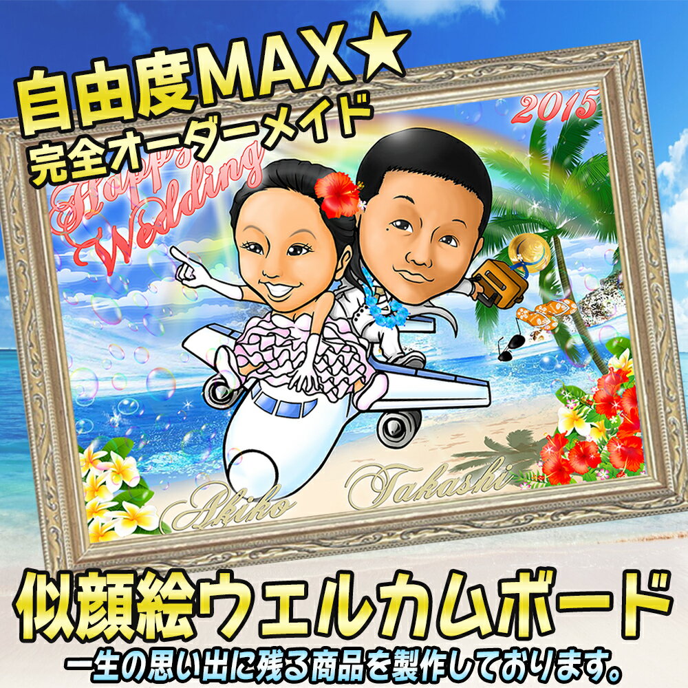 【プロにおまかせ★マリアテラス自慢の3種類のウェルカムボード】自由度MAX★完全オーダーメイドの似顔絵ウェルカムボード【ウェルカムボード・オーダーメイド/ブライダル/似顔絵/結婚】ウェディング・プレゼント05P19Jun15