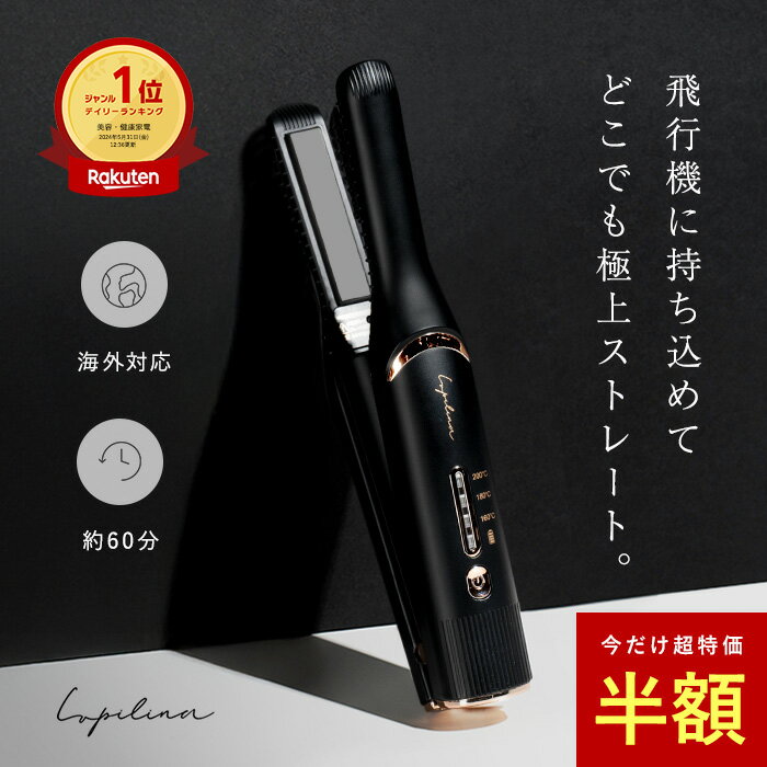 【 半額 】高評価★4.45 楽天ランキング1位受賞 【 機内持ち込みOK!電池取り外し可能 】ヘアアイロン コードレス 海外対応 ミニ ヘアアイロン 充電式 ...