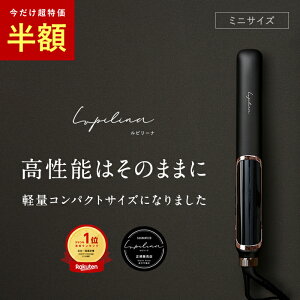 【 ミニサイズ 】ストレートアイロン ヘアアイロン マイナスイオン【 水蒸気爆発しない 女髪プレート 】立上り20秒 プレゼント ヘアアイロン 2way 柊 Lupilina(R) ルピリーナ 公式【お試し返品OK】