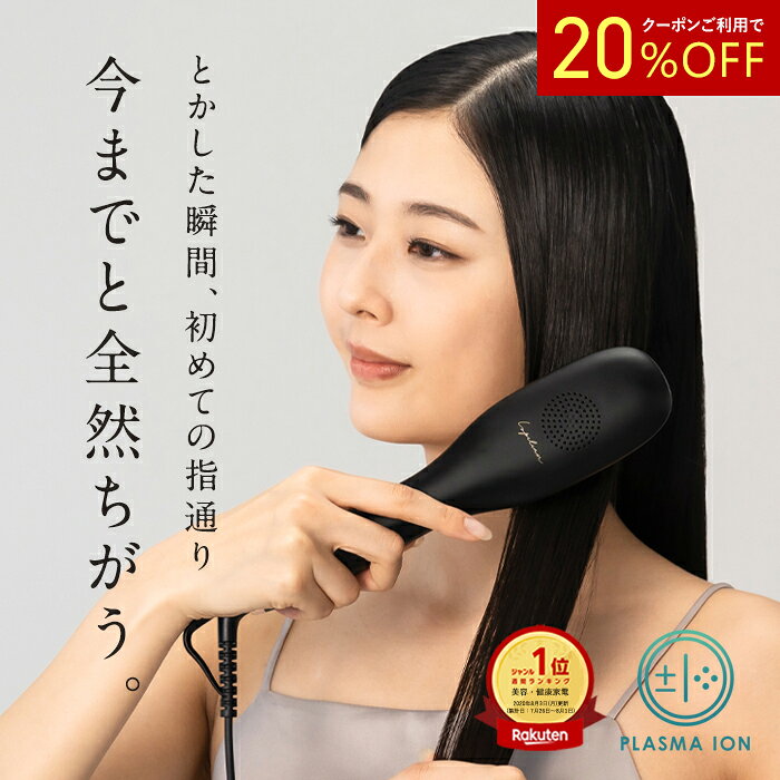 【 20%OFFクーポン 】高評価★4.56【 プラズマイオンに進化 】【 24週連続 週間ランキング1位受賞 】 ヒートブラシ ヘアアイロン 【朝3分とかすだ...