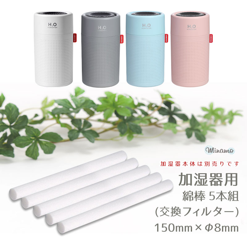 加湿器 フィルター 交換用 5本組 143mm×8mm 綿棒 卓上 USB 柊【ゆうパケなら送料無料】