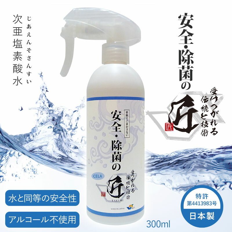 【5/15頃入荷予約】 次亜塩素酸水 安全・除菌の匠 除菌スプレー 4本 300ml 50ppm 弱酸性水 次亜水 コロナ対策 ハンド 手指 顔 髪 衣類 布 マスクの除菌 インフルエンザ ウイルス 職場 会社 除菌 消臭 スプレー ボトル 容器 子供