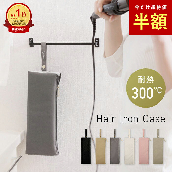 メーカー希望小売価格はメーカーサイトに基づいて掲載しています ▼関連キーワード▼ ヘアアイロンケース 熱いまま ヘアアイロンケース 吊り下げ ヘアアイロンケース おしゃれ ヘアアイロンケース ポーチ ヘアアイロン ケース 洗面所 収納 ストレートアイロン カールアイロン コテ 収納 ブラック ベージュ グレージュ グレー 可愛い かわいい おしゃれ お洒落 marieanne marie anne マリーアン lupilina ルピリーナ 28413 28637 28638Lupilina商品にも対応 ヒートブラシ ストレートアイロン カールアイロン ※写真の撮り方や光の当て具合によって、若干色合いが異なることがございます。 ※保管する際は、お子様の手の届かない場所に保管してください。 ※本製品を使用して発生しうる、事故、損害、損傷、破損等、さらに二次的事故損害についても弊社では一切の責任を負いかねます。