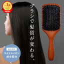 高評価★4.81【 マイナスイオン 成分配合 】パドルブラシ ヘアブラシ 豚毛 獣毛 ヘッドスパ ブラシ クシ くし マッサージ 頭 櫛 髪 静電気防止 レディース 天然素材 母の日 プレゼント ギフト 女性 艶髪 木製 ツヤ 艶 柊