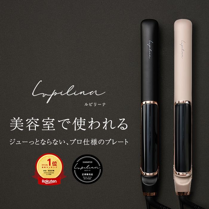 高評価★4.5【 総合ランキング10部門1位受賞 】Lupilina(R) ルピリーナ 公式 高級ストレートアイロン ヘアアイロン マイナスイオン【 水蒸気爆発しない 女髪プレート 】立上り24秒 プレゼント 頭皮 母の日 柊【お試し返品OK】