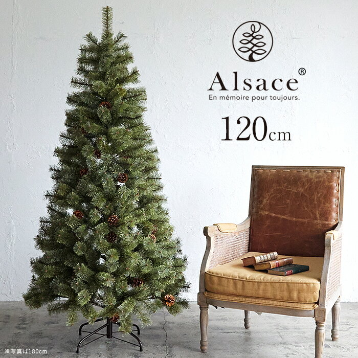 Alsace(R)公式 クリスマスツリー 120cm 豊富な枝数 2023ver. 樅 高級 ドイツトウヒ ツリー オーナメント なし アルザス ツリー Alsace おしゃれ ヌードツリー 北欧風 まるで本物 スリム 組み立て5分 散らからない