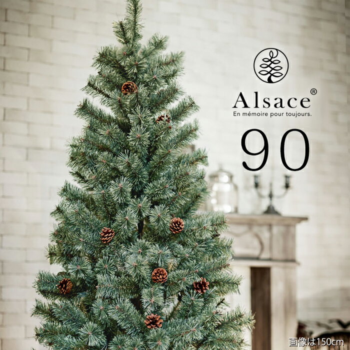 クリスマスツリー　90cm クリスマスツリー北欧 リアルな樹木！組立簡単！おしゃれ クリスマス ツリー　アルザス　アルザスツリー　ヌードツリー　樅