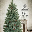 クリスマスツリー　90cm クリスマスツリー北欧 リアルな樹木！組立簡単！おしゃれ クリスマス ツリー　アルザス　アルザスツリー　ヌードツリー　樅