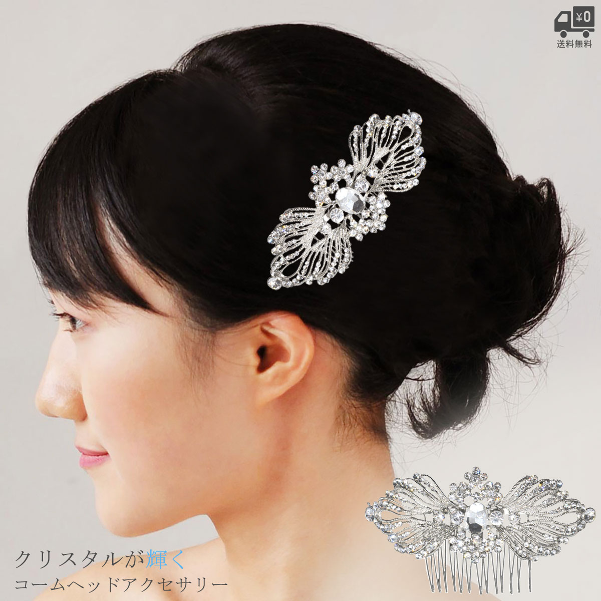 ウエディング アクセサリー ブライダル ヘッドアクセサリー ヘアアクセサリー ヘッドドレス ヘアコーム 二次会 パーティー 髪飾り おしゃれ 花嫁 [B153]【送料無料】