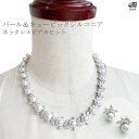 関連の商品⇒ クリスタルネックレス＆イヤリング（ピアス）セット [B187]⇒ クリスタルネックレス＆イヤリング（ピアス）セット [B188]⇒ クリスタルネックレス＆ピアスセット [B189]商品の説明ブライダル専門店ヴィーヴ・ラ・マリエ！おすすめ、ウエディングアクセサリー・シルバーカラーのネックレスセットです。 こちらはピアスがセットです。優雅なデザインが胸元を上品に彩ってくれます。サイズデータネックレスサイズ： 長さ おおよそ45cm 幅 おおよそ1.7cmピアスサイズ：1.4cm素材キュービックジルコニア　パール取り扱いについて繊細なものですので、取り扱いには気をつけてください。（検索キーワード：ネックレス／ネックレスセット／パールネックレス／ピアスセット／ウエディングドレス／白ドレス／マリッジ／ブライダル／ガーデンウェディング／フォトウエディング／花嫁／新婦／ブライズ／挙式／結婚式／披露宴／パーティ／パーティー／演奏会／発表会／チャペル／教会／人前式／セレモニー／海外／リゾート／ホテル／式場／2次会／1.5次会／前撮り／アクセサリー／ウエディング小物／Wedding／Bridal／ギフト／プレゼント／贈り物）新入荷アクセサリーです！！パールとキュービックジルコニアの優雅なネックレス＆ピアスセットアクセントにあしらわれたジルコニアが上品に輝いてくれます。専用ケースに入れてお届けします。送料無料です！！