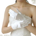 ウエディング グローブ ショート サテン 22cm ブライダル 日本製 ウエディンググローブ ショートグローブ ホワイト オフホワイト アイボリー 花嫁 [G13]【送料無料】【あす楽】