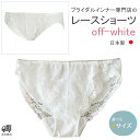 関連の商品⇒ ★セットにセミロングブラ [L27]⇒ ★セットにウエストニッパー [L28]⇒ ★セットにタップパンツ [L33]商品の説明ブライダルインナー専門店のショーツです。やさしくソフトなオフホワイト。フロントに広くレースをあしらった華やかなデザインです。＜脚ぐりにストレッチレース＞締めつけ感の無いソフトな履き心地を実現します。＜ヒップラインにもストレッチレース＞響きの無い自然なアウターのラインが得られます。マチ部分はやさしい着け心地の綿素材です。挙式後も便利にお使いいただけます。サイズデータ4サイズ展開 ヒップの対応サイズは次のとおりです。S 82-90cm （おおよそ）M 87-95cm （おおよそ）L 92-100cm （おおよそ）LL 97-105cm （おおよそ）素材ポリエステル・ナイロン・その他（検索キーワード：日本製／ブライダルインナー／インナー／下着／花嫁／白／ウエディングドレス／白ドレス／マリッジ／ブライダル／ガーデンウェディング／フォトウエディング／新婦／ブライズ／挙式／結婚式／披露宴／パーティ／パーティー／チャペル／教会／人前式／セレモニー／海外／リゾート／ホテル／式場／2次会／1.5次会／前撮り／ウエディング小物／Wedding／Bridal／演奏会／発表会／インスタ／インスタグラム）ブライダルインナー専門の国内メーカーBEEARNJYU（ビアンジュ）の オフホワイトショーツです。エレガントなレースがおしゃれなショーツです。日本製です。