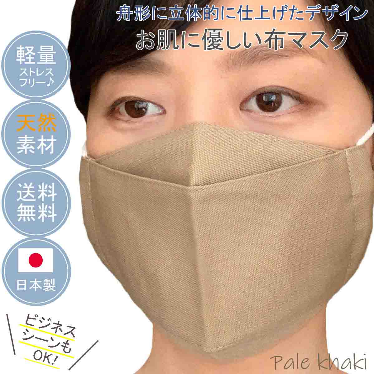 日本製布マスク 大臣マスク おしゃれ ★ペールカーキ コットン100％高島ちぢみ 曇りにくい 舟形マスク 軽量 敏感肌 ビジネスマスク 天然 【M501】【送料無料】