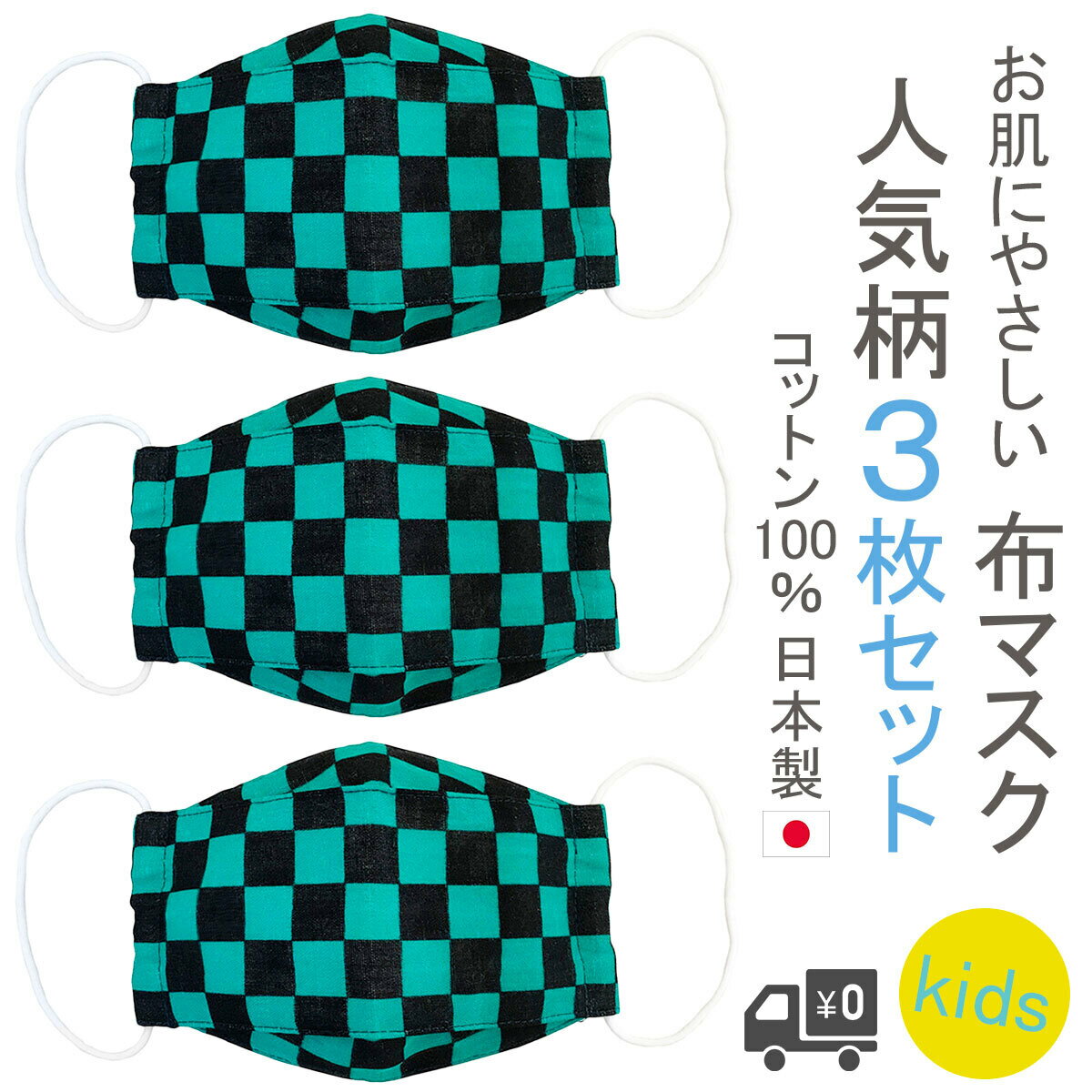 布マスク 子供用マスク 日本製 子ども ガーゼ 洗える きめつ 市松 炭治郎 キャラクター こども 大臣 緑黒 舟形 コットン 3枚セット 人気 【M510SET】【送料無料】