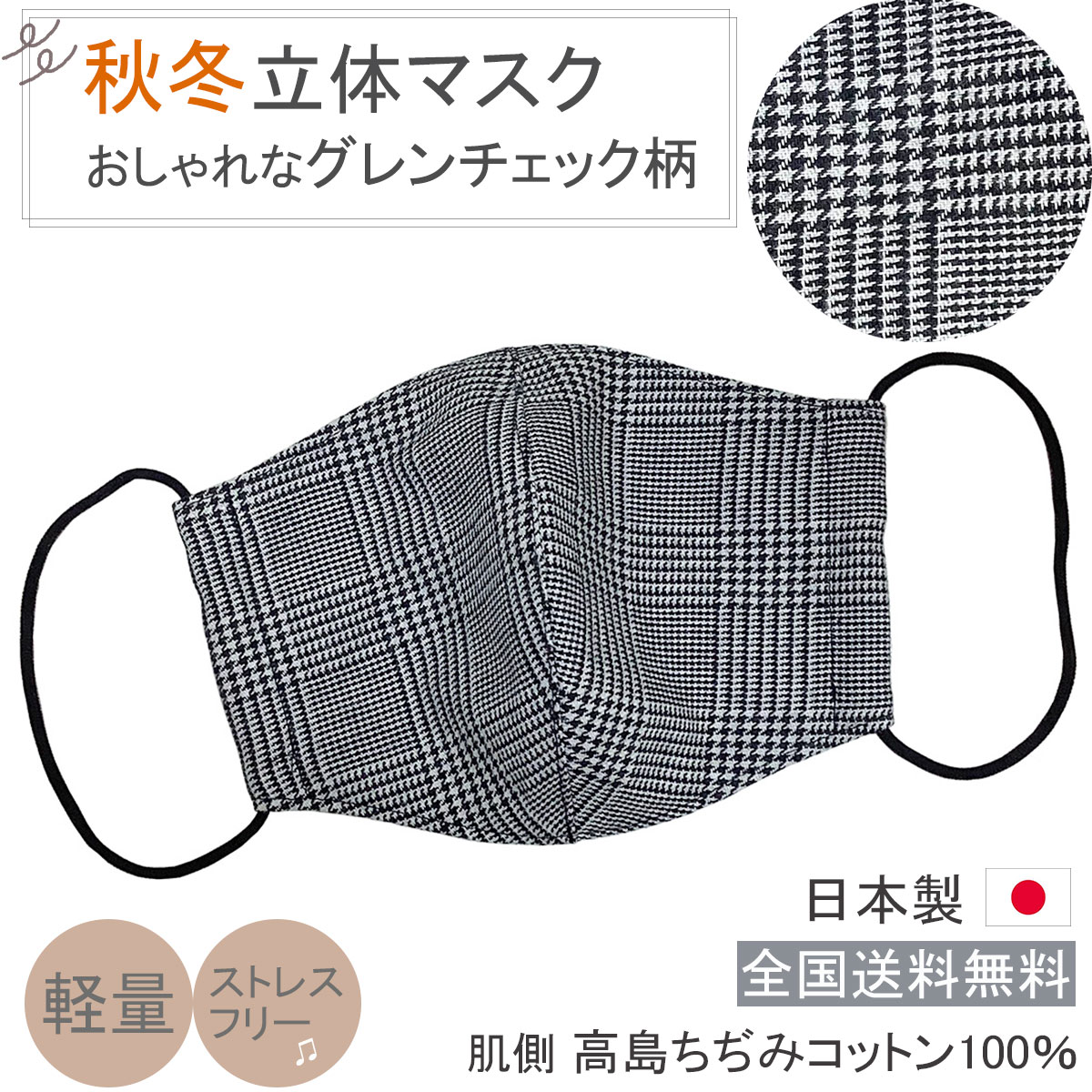 秋冬シーズンにぜひ。不織布マスクがつらい方におすすめです！お化粧汚れなどが気になりにくく、コットン生地でお肌にも優しい、日本製・布マスクです。洗って繰り返し使用◎