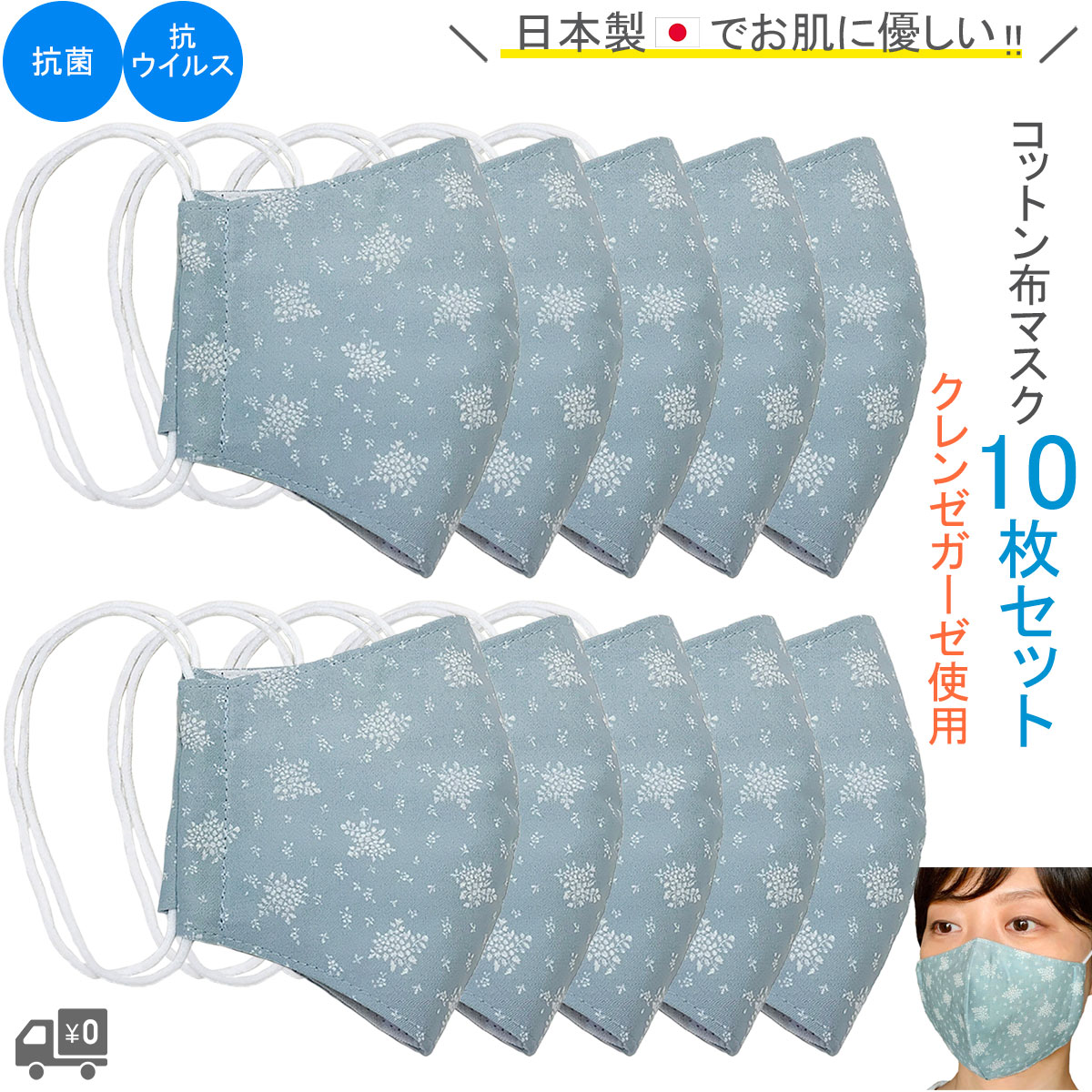 お得な10枚セット♪抗菌・抗ウイルス機能繊維クレンゼガーゼを使用したお肌にも優しい日本製・布マスクです。不織布マスクがつらい方にぜひ。洗って繰り返し使用いただけます！