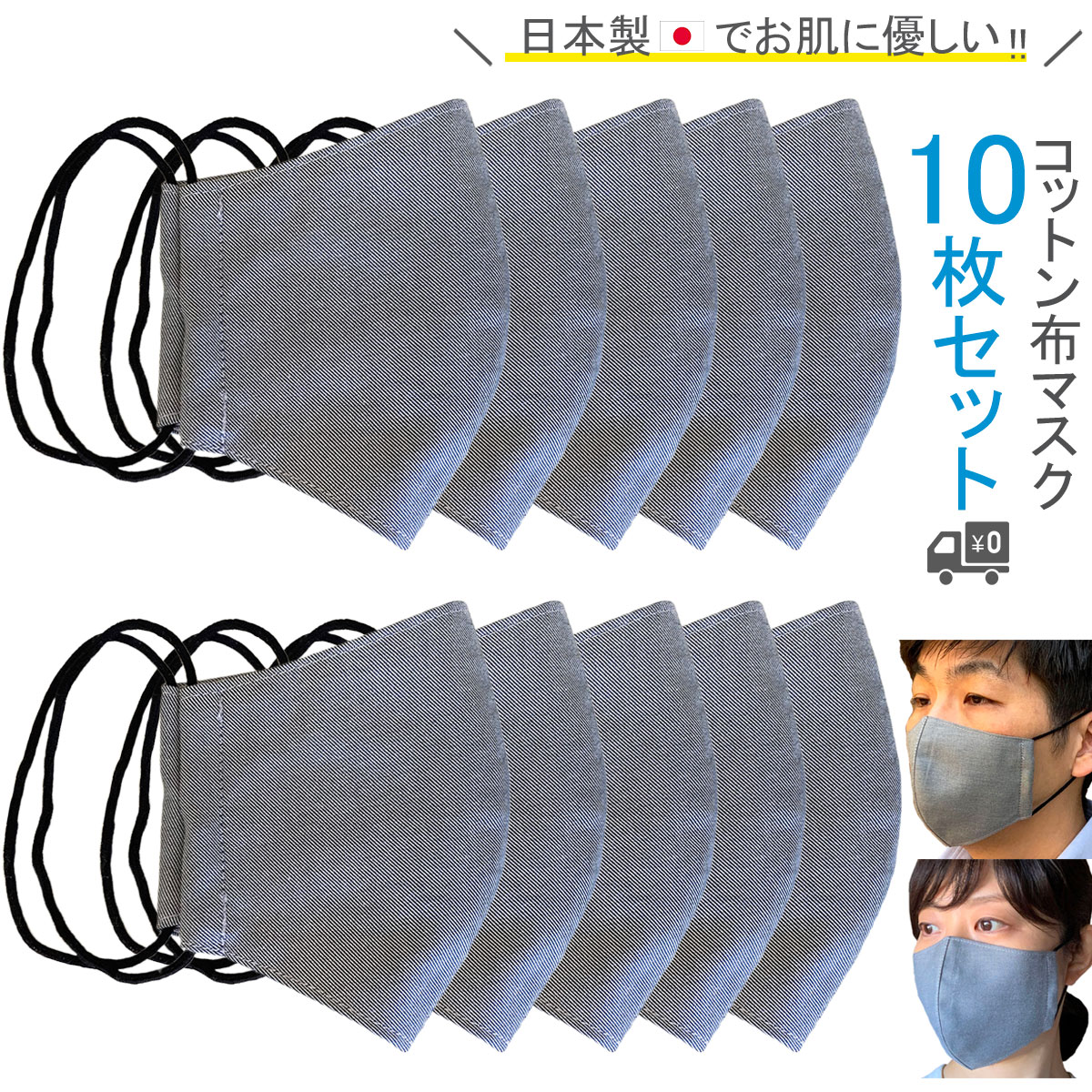 柔らかデニム生地10枚セット♪不織布マスクがつらい方にぜひ。皮脂やお化粧汚れなどが気になりにくく、コットン生地でお肌にも優しい日本製・布マスクです。洗って繰り返し使用可能。