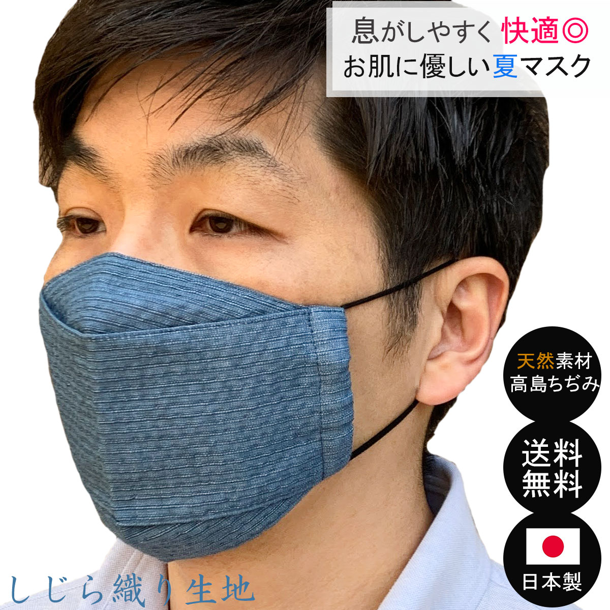 不織布マスクがつらい方にぜひ！しじらコットン生地でお肌にも優しい、立体的に仕上げた日本製・布マスクです。洗って繰り返し使用いただけます！