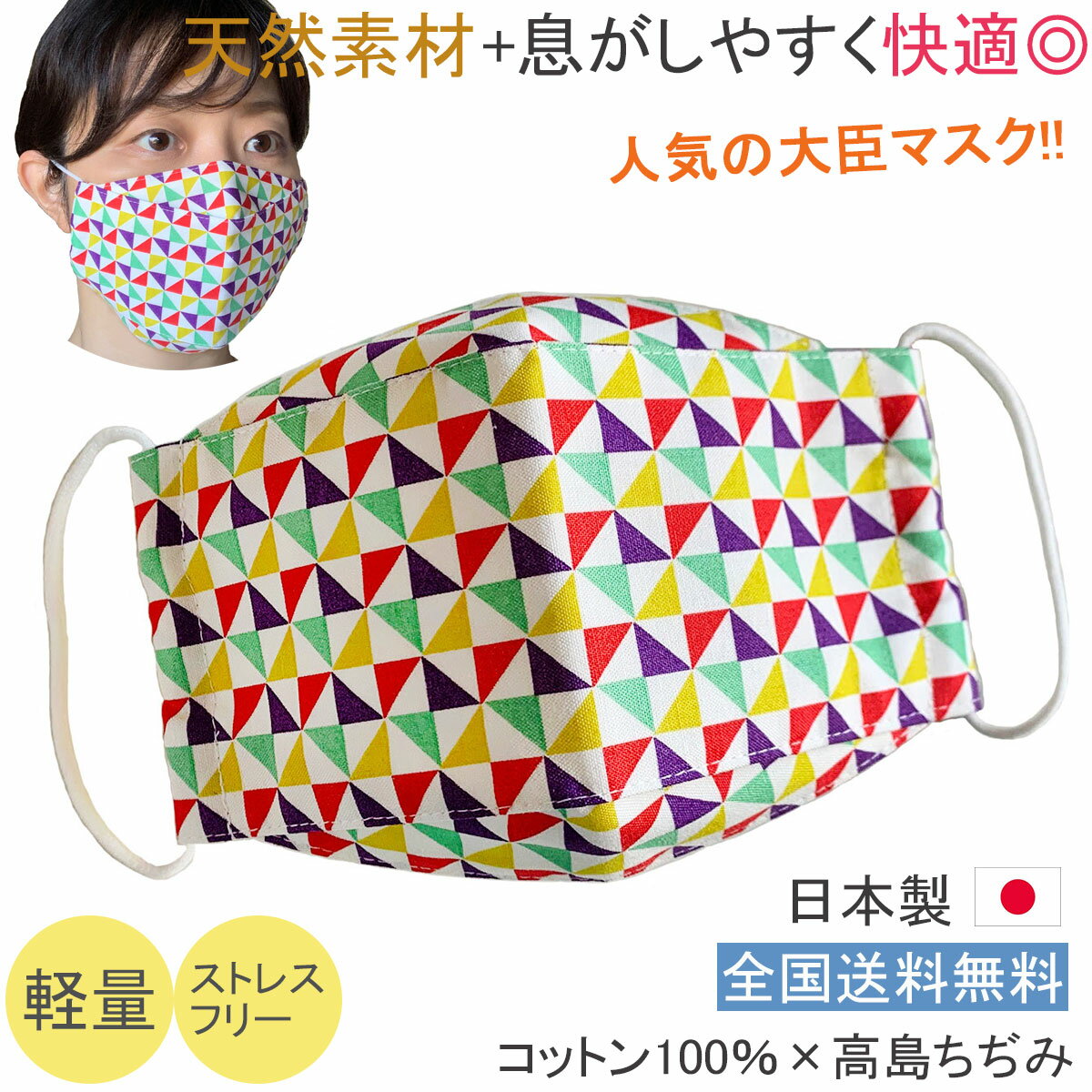 布マスク 日本製 大きめ 和柄 舟形 おしゃれ 折り返し 大臣 洗える 敏感肌 高島ちぢみ ポップ 夏用 ★カラフル風車柄 コットン ギフト 【M590】【送料無料】