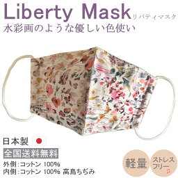 リバティ 布マスク 日本製 おしゃれ Liberty LIBERTY 女性用 子供 保湿 洗える 夏用 天然素材 立体マスク ★リバティ 花柄 コットン 敏感肌 ギフト 【M604】【送料無料】