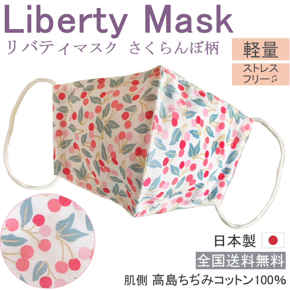 贈り物としてもぜひ！人気のリバティ生地を使った日本製マスクです。コットン生地でお肌にも優しい、シャープ＆立体的に仕上げました。洗って繰り返し使用いただけます。