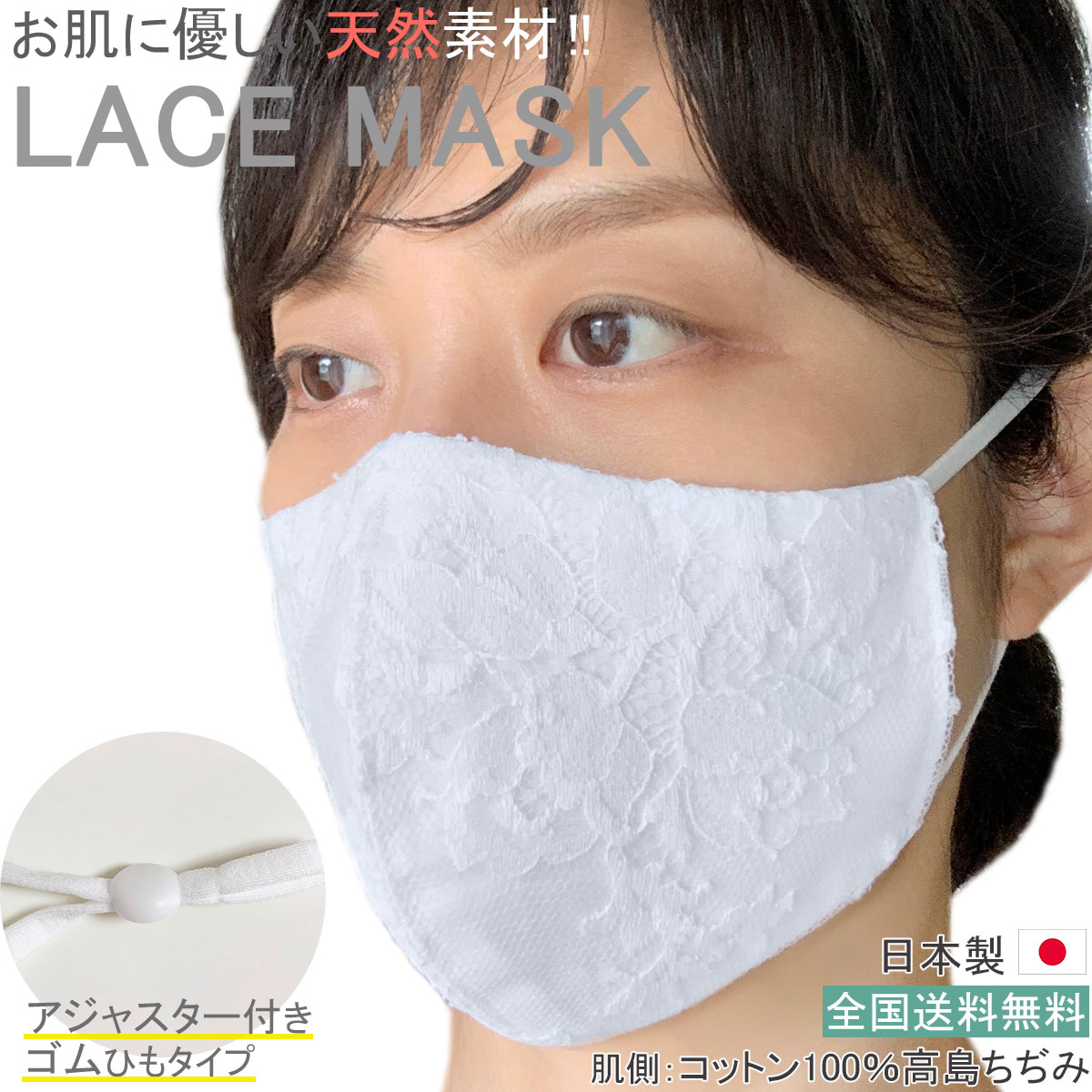 布マスク 日本製 アジャスター付き レースマスク ウエディング マスク 薄手 ゴム調整 白 花嫁 高島ちぢみ おしゃれ 洗える シリコンストッパー 【M638】【送料無料】