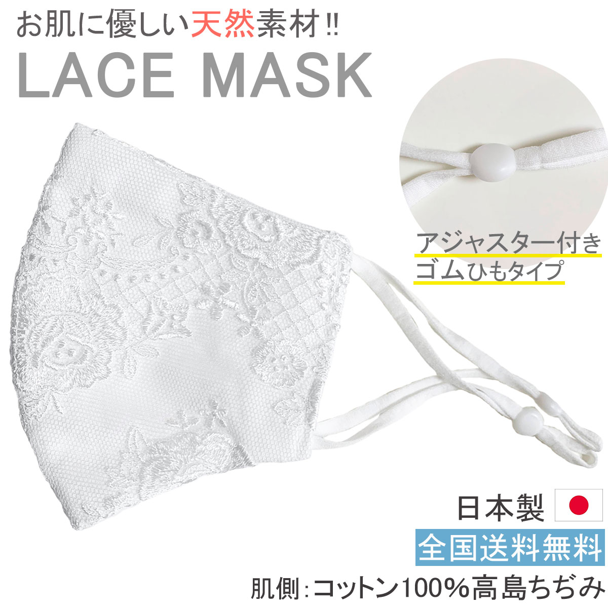 布マスク 日本製 アジャスター付き レースマスク ウエディング マスク 薄手 ゴム調整 白 花嫁 高島ちぢみ おしゃれ 洗える シリコンストッパー 【M641】【送料無料】