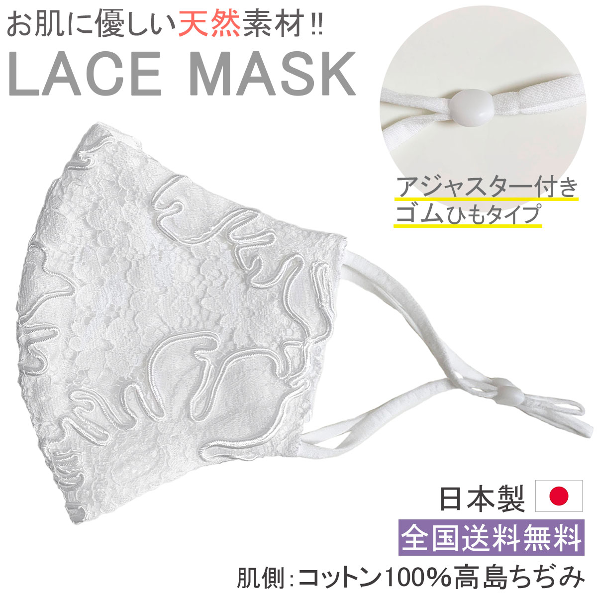 布マスク 日本製 アジャスター付き レースマスク ウエディング マスク 薄手 ゴム調整 白 花嫁 高島ちぢみ おしゃれ 洗える シリコンストッパー 【M642】【送料無料】