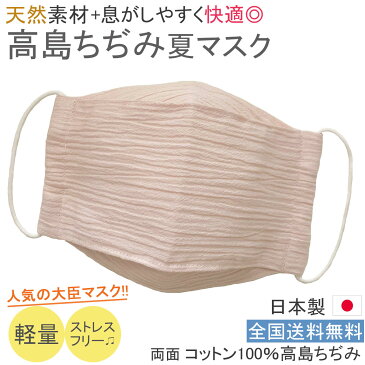 日本製 布マスク 夏用 大きめ 洗える おしゃれ 大臣マスク 舟形 敏感肌 高島ちぢみマスク 涼しい 快適 就寝 ★ペールピンク コットン ギフト 【R13-P-TAN】【送料無料】