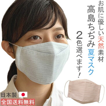 日本製 布マスク 夏用 大きめ 洗える おしゃれ 大臣マスク 舟形 薄手 敏感肌 高島ちぢみマスク 涼しい 快適 就寝 ★2色 ピンク ブルー ギフト 【R13】【送料無料】