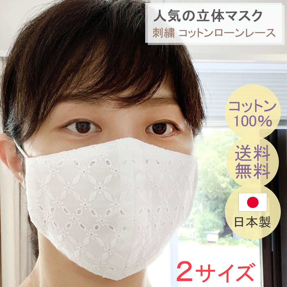 布マスク 日本製 夏用 レースマスク 白 おしゃれ 立体 涼しい 薄手 ★コットンレース 高島ちぢみ ...