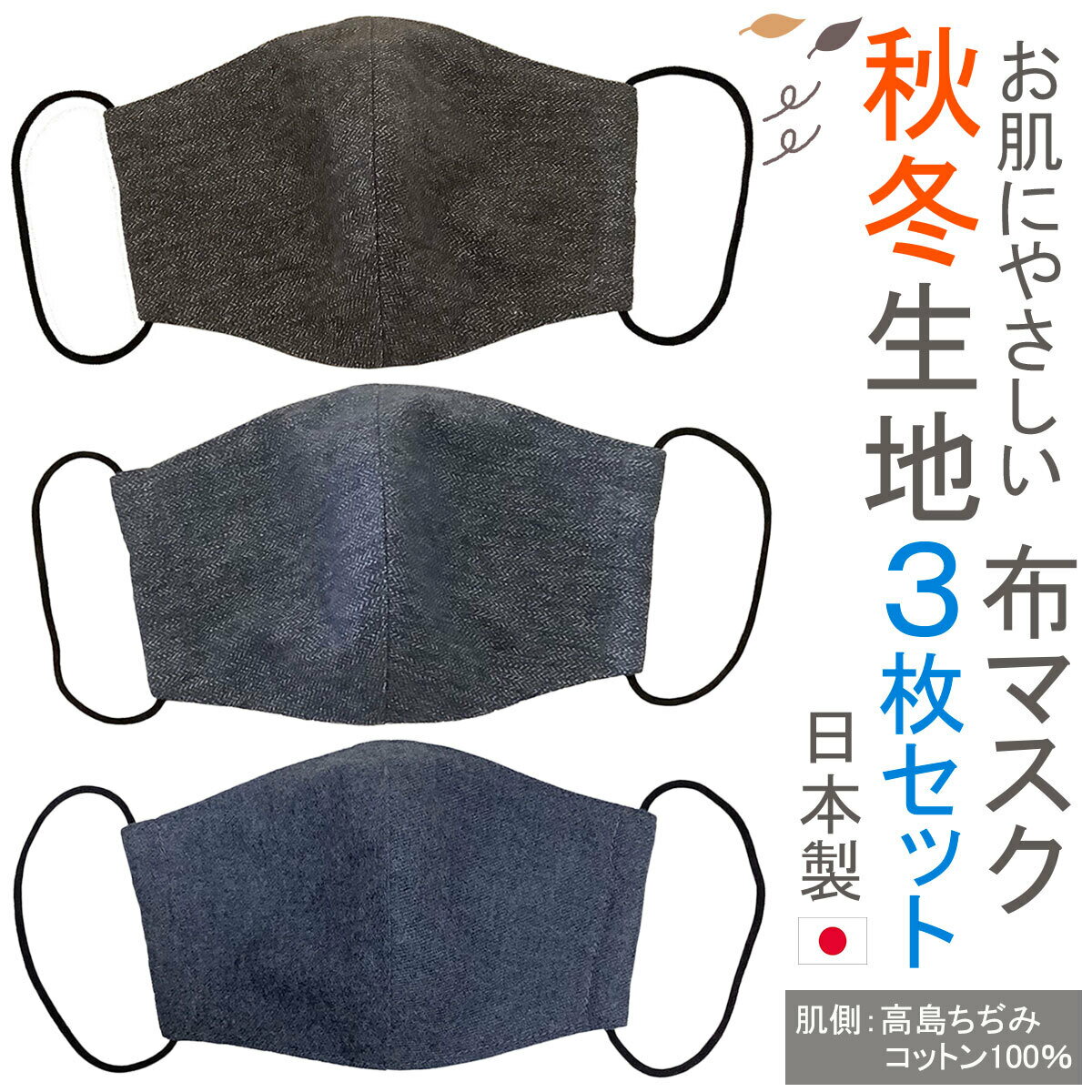 布マスク 日本製 3枚セット 秋冬 大きめ メンズ 立体型 