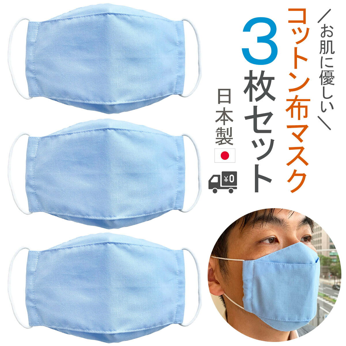 布マスク 日本製 大臣 コットンマスク 舟形 大きめ メンズ 女性 折り返し 夏用 立体型 高島ちぢみ 無地 布 綿 天然素材 ★スカイブルー 【Y333SET】【送料無料】