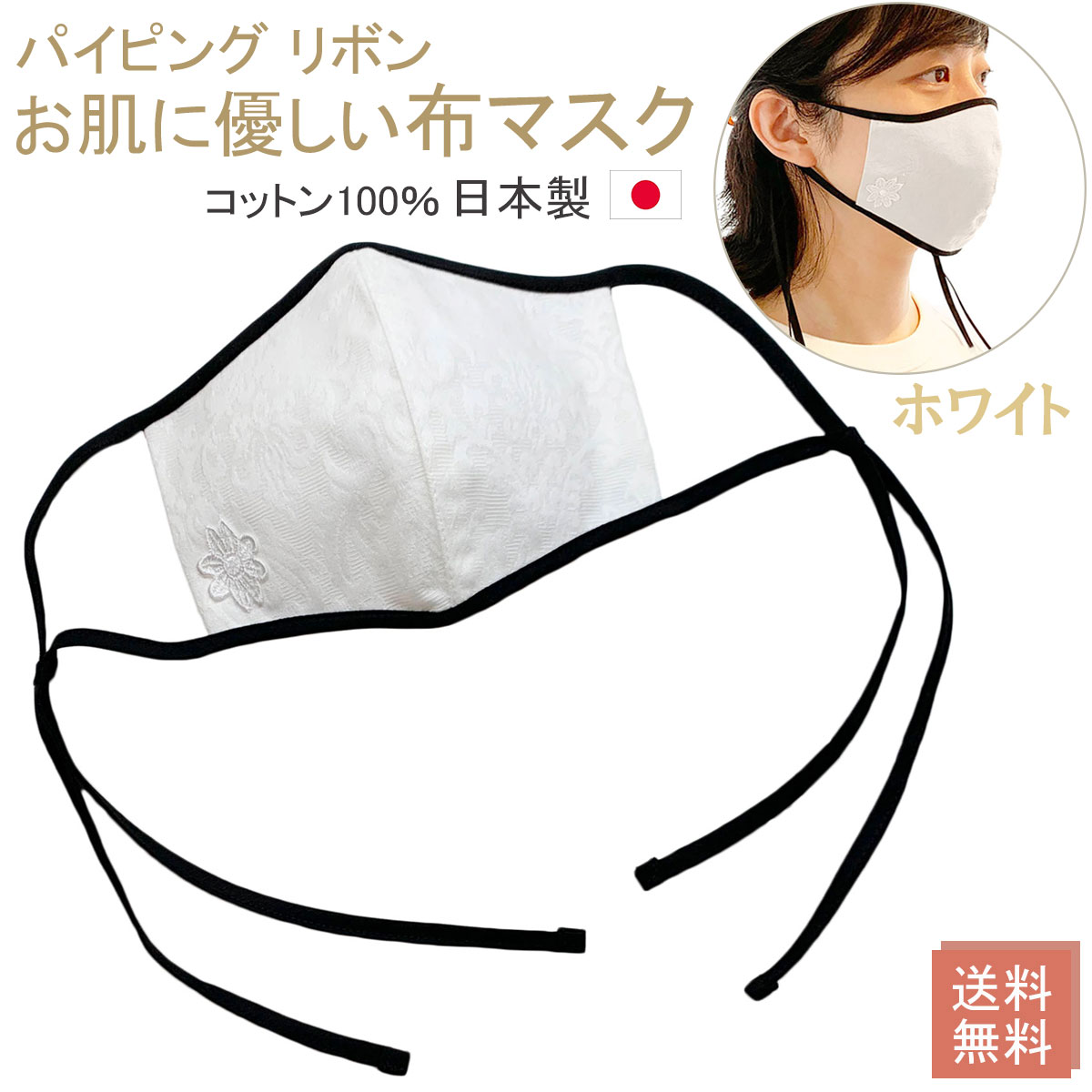布マスク 日本製 白 おしゃれ 洗える 女性用 パイピングマ
