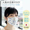 日本製 布マスク 立体マスク 布 花柄マスク 天然素材 ★青