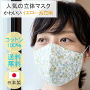 布マスク 日本製 夏用 立体 布 花柄マスク 女性用マスク 女性用 おしゃれ 快適 コットン 敏感肌 ギフト 洗える 天然素材 ★イエロー系花柄 【Y369】【送料無料】【あす楽】