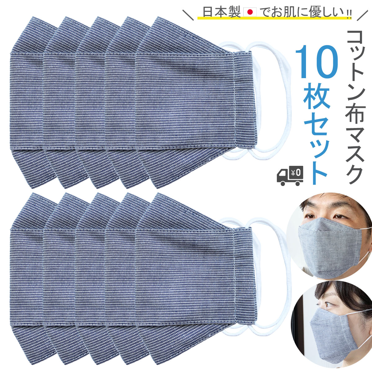 関連の商品⇒ ◆同じ舟形マスク ＊4色4枚セット＊ [MASKSET2]⇒ ◆同じ舟形マスク ＊4色4枚セット＊ [MASKSET4]⇒ ◆和柄立体マスク ＊2色4枚セット＊ [ASAHASET1]商品の説明日本製 布マスク 舟形タイプです。ノーズワイヤーはなしのタイプです。サイズはワンサイズです。 男女兼用サイズです。＜高島ちぢみとは＞繊維の街でもあります滋賀県高島市で古く 江戸時代から生産されていて、高温多湿な日本風土に適した生地です。「ちぢみ」とは 糸に強い撚りをかけ、表面にシボを作った織物のことです。 このシボの凹凸が肌との密着を防ぎ、吸汗性、速乾性に優れ、さらっとした肌ざわりです。天然素材でもあり、お肌に優しい生地で、夏の衣服に多く使われています。★手洗いでお洗濯していただくと、きれいな形で繰り返しお使いいただけると思います。★予備のゴムひもが付属致します。ゴムが緩んできた場合、お取替えください。＊注）それぞれの商品に管理番号がのシールが貼ってあります。 アルファベットのYもしくはM、そのあと続きで数字が3ケタとなりあす。（例:Y440） こちらは値札ではございませんのでご注意ください。サイズデータM〜L　（おおよその目安です）縦：15cmほど （マスク中心でカーブに沿った縦のサイズ）横：20cmほど （一番高いところを通った数字）素材外側：綿 （コットン100％）内側：綿 （コットン100％）　高島ちぢみ（検索キーワード：布マスク／マスク／日本製／大臣／折り返し／舟形／箱型／おしゃれ／大人用／洗える／立体マスク／立体型／立体／秋冬／夏／綿／コットン／柄／ストライプ／メンズ／レディース／男性／女性／おしゃれ／高島ちぢみ／ギフト／大きめ／普通／天然素材／衛生マスク／シンプル／ビジネス／ウイルス／コロナ対策／普段使い／お出かけマスク／かわいい／ベーシック／耳掛けタイプ／洗濯可／ゴムつき／縫製／ハイクオリティ／手洗い／ハンドメイド／MADE IN JAPAN）丁寧に製作いたしました。 日本製マスク 10枚セットです。普段のお出かけや、ビジネスシーンにもお使いいただける布マスクです。表面は、淡いネイビーのストライプ柄です。 肌側にはさらっとした肌触りの「高島ちぢみ（コットン100％）」を使用しました。両面とも綿の2枚仕立てです。天然素材に加え、さらっとしていてお肌にも優しいです♪舟形に立体的に仕上げたデザインです。鼻もあごも覆ってくれて、でも内側は口元が触れにくく、布マスクでは割りと話しやすい形状です。少し薄めのタイプですので息苦しさも少ないかと思います。ゴムは左右2本通してありますので、ご自身のサイズに調節して結んでお使いください。＊続々と新作マスクを発表いたします!!＊色々な種類の布マスクを製造しております。「カテゴリーリンク」 からも検索いただけます。（リンク場所→ パソコン：個別商品ページ上に / スマートフォン：個別商品ページの一番下に）全部で 「16カテゴリー」 ございます。「大臣デザイン（舟形）」、「立体デザイン」、「プリーツデザイン」、「レースタイプ」、「涼しいタイプ」、「女性用サイズ」、「麻素材」、「蓮舫さんデザイン」、「インポート素材」、「ホワイトカラー」、「子供用サイズ」、「暖かいタイプ」、「花柄・植物柄」、「動物柄・キャラクター柄」、「和柄」、「アジャスター付きゴム」お買い得マスクセットのページはこちら！