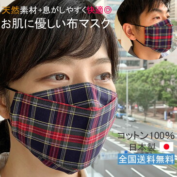 【スーパーSALE50%OFF】布マスク 日本製 大きめ 大臣マスク 舟形マスク おしゃれ 洗える 折り返し 男女兼用 ★タータンチェック柄 コットン100% ギフト 敏感肌 天然 【Y482】【送料無料】