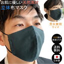 布マスク 日本製 ビジネスマスク 洗える 立体マスク メンズ