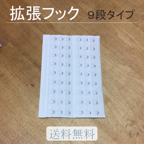 【ポイント5倍】【送料無料】拡張フック　エクステンションフック　9段（ブライダルインナー　ウエディングドレス/ウェディングドレス/花嫁/小物/アジャスター）[L...