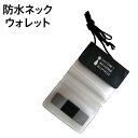財布 サイフ ウォレット 防水ネックウォレット 防水 ネック...