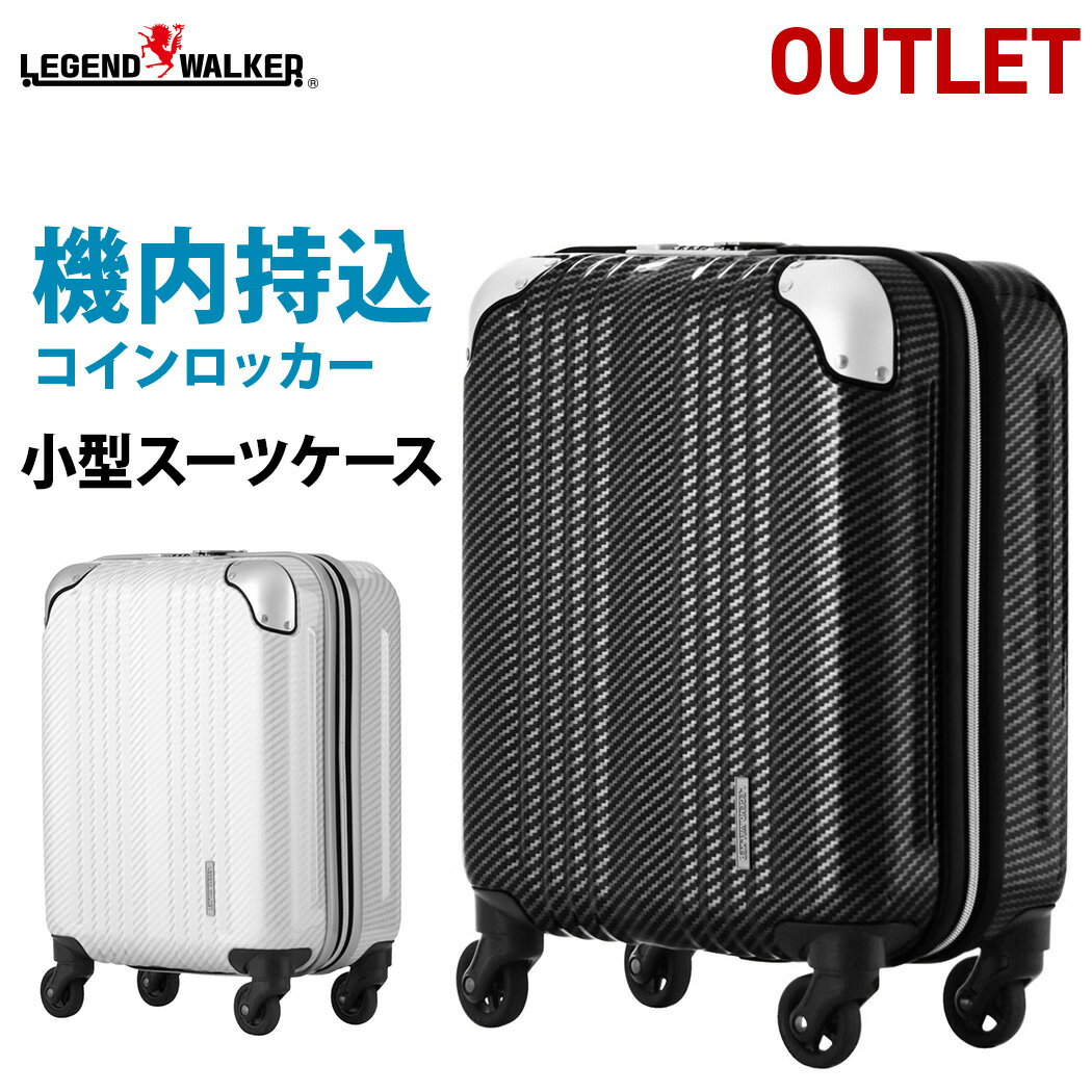 アウトレット スーツケース コインロッカー 対応 ビジネスキャリー 機内持ち込み 可 SS サイズ キャリーバッグ キャリーバック キャリーケース LEGEND WALKER レジェンドウォーカー 超軽量 『B-6208-39』